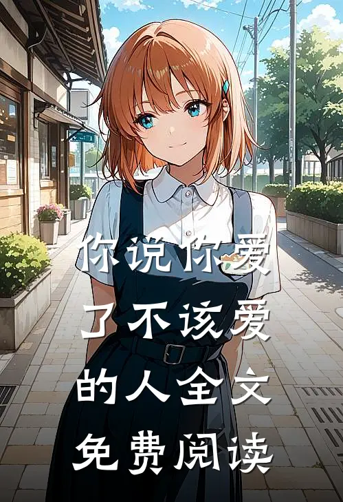 你说你爱了不该爱的人全文免费阅读