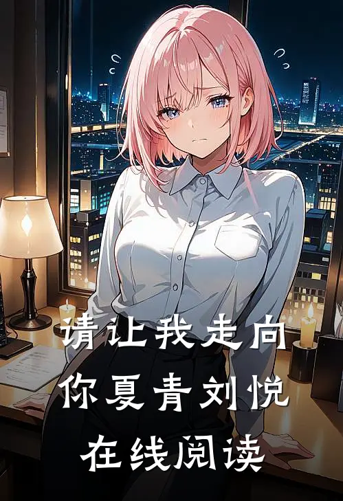 请让我走向你夏青刘悦在线阅读