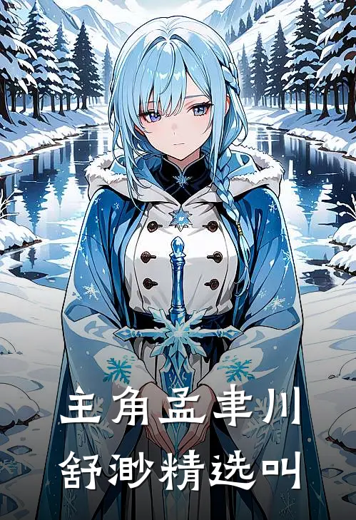 主角孟聿川舒渺精选叫