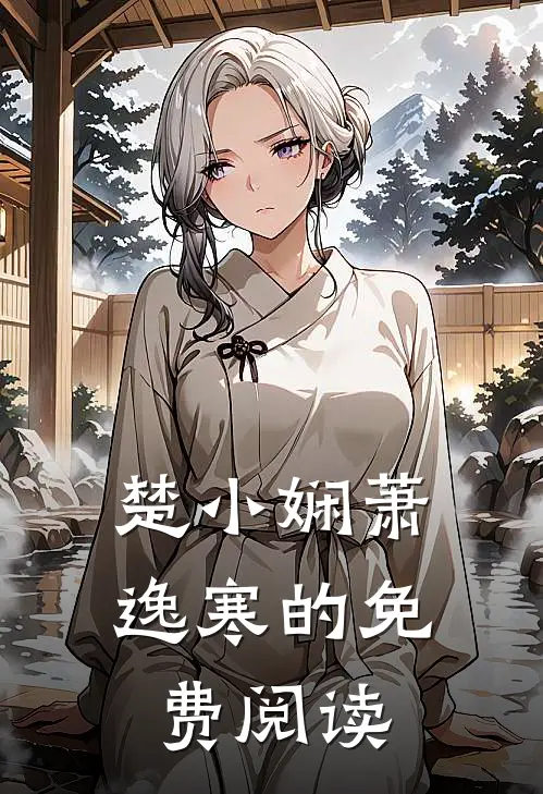 楚小娴萧逸寒的免费阅读