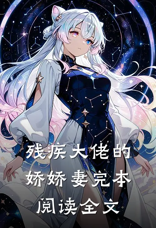 残疾大佬的娇娇妻完本阅读全文