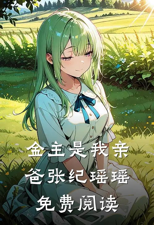金主是我亲爸张纪瑶瑶免费阅读