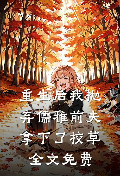 重生后我抛弃儒雅前夫拿下了校草全文免费