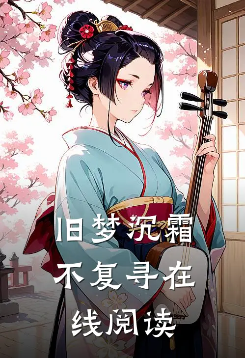 旧梦沉霜不复寻在线阅读
