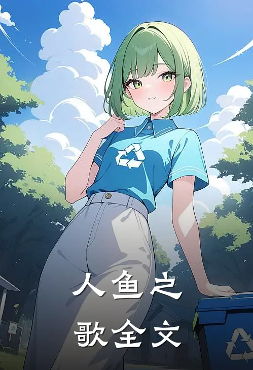 人鱼之歌全文