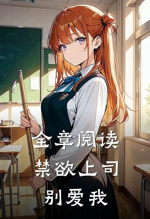 全章阅读禁欲上司别爱我