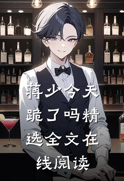 蒋少今天跪了吗精选全文在线阅读