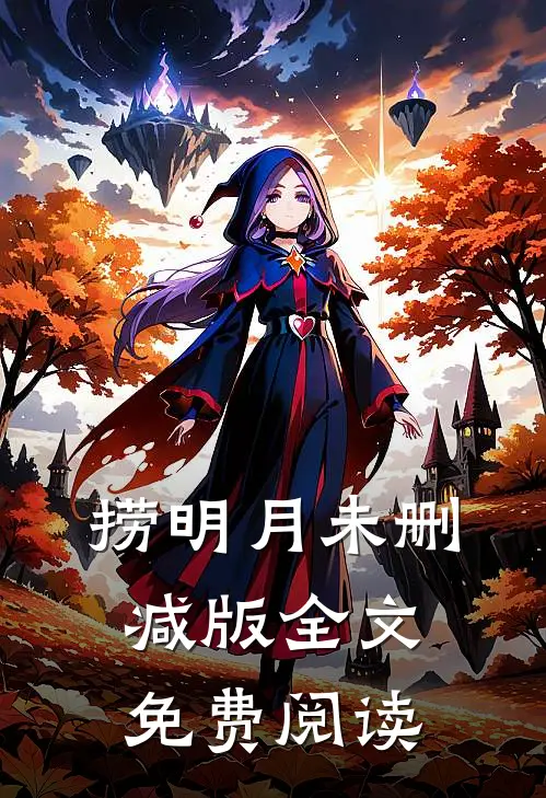 捞明月未删减版全文免费阅读
