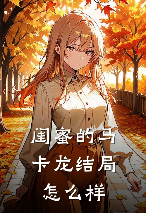 闺蜜的马卡龙结局怎么样