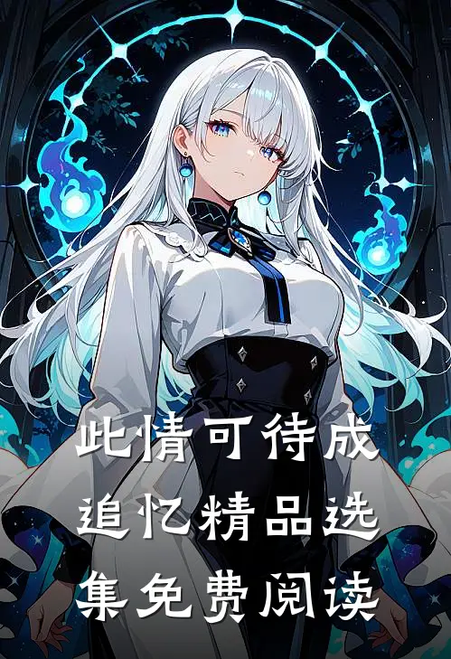 此情可待成追忆精品选集免费阅读