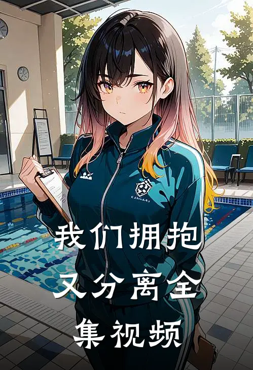我们拥抱又分离全集视频