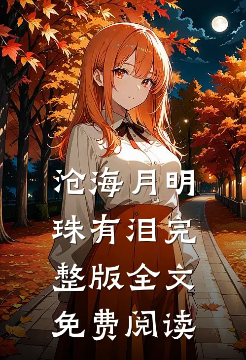 沧海月明珠有泪完整版全文免费阅读