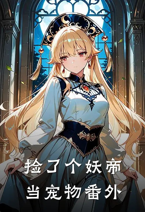 捡了个妖帝当宠物 番外