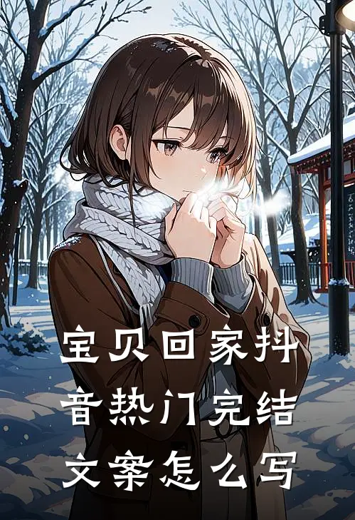 宝贝回家抖音热门完结文案怎么写