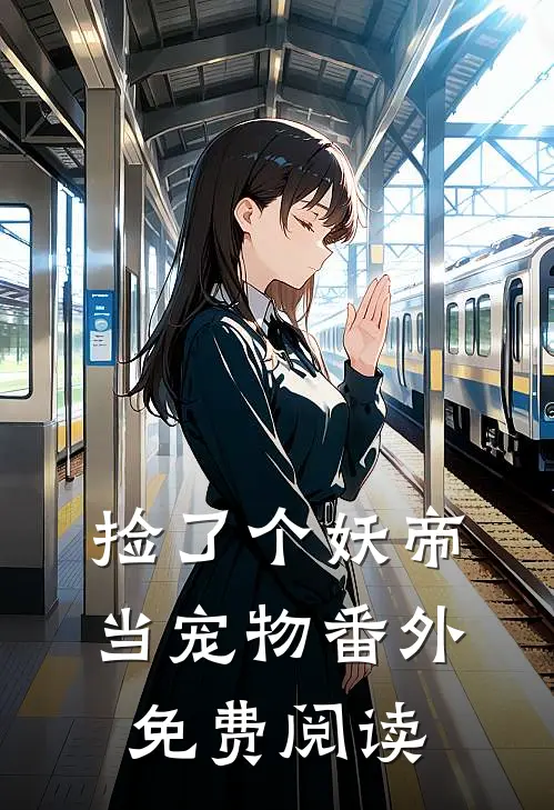 捡了个妖帝当宠物 番外免费阅读
