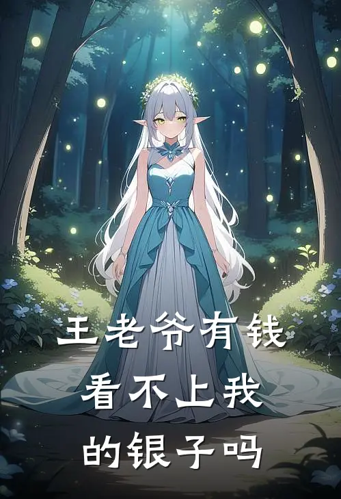 王老爷有钱看不上我的银子吗