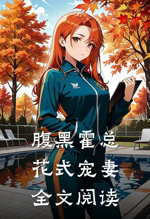 腹黑霍总花式宠妻全文阅读