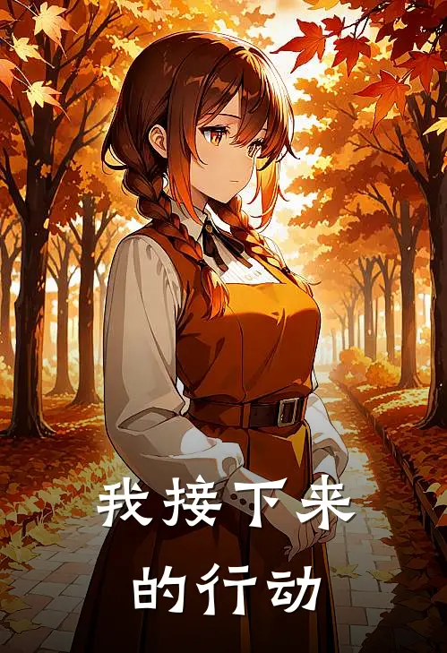 我接下来的行动