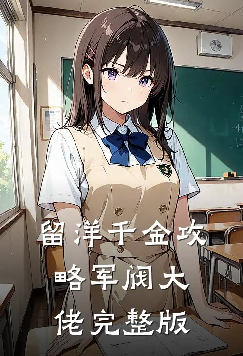 留洋千金攻略军阀大佬完整版