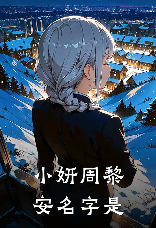 小妍周黎安名字是