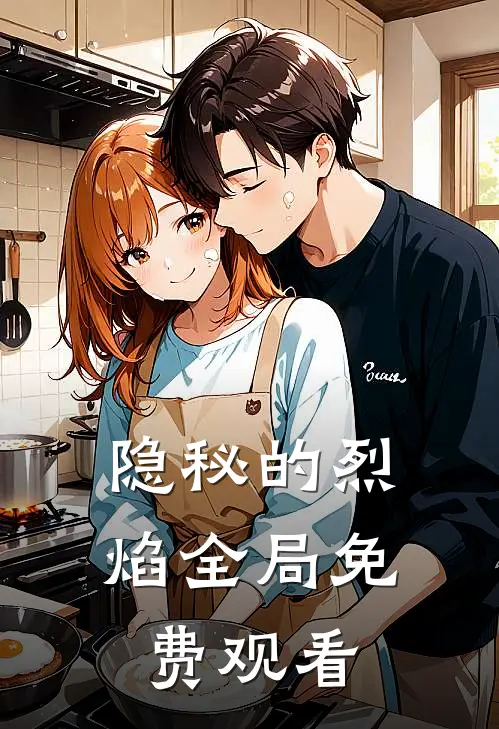 隐秘的烈焰全局免费观看