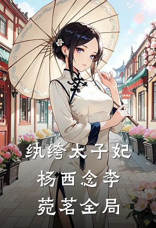 纨绔太子妃杨西念李菀茗全局