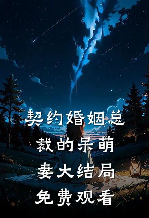 契约婚姻总裁的呆萌妻大结局免费观看