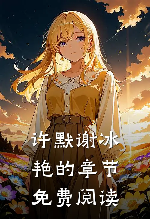 许默谢冰艳的章节免费阅读