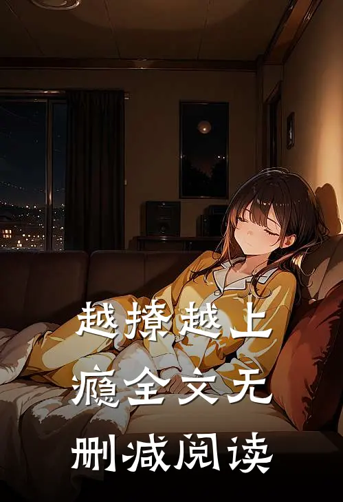 越撩越上瘾全文无删减阅读