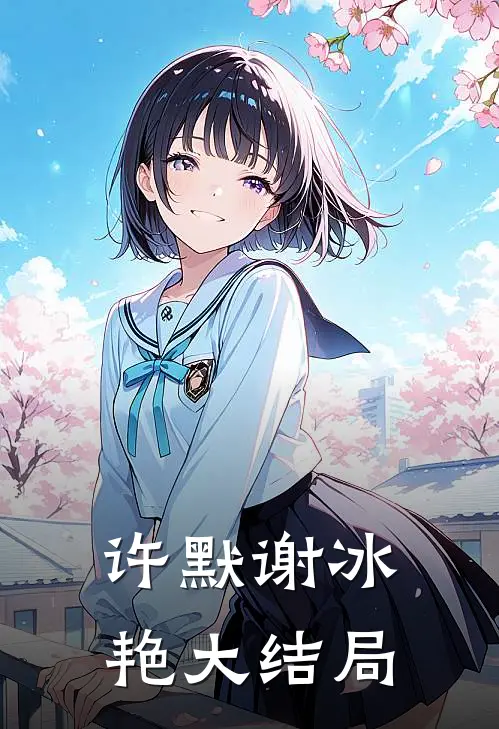许默谢冰艳大结局