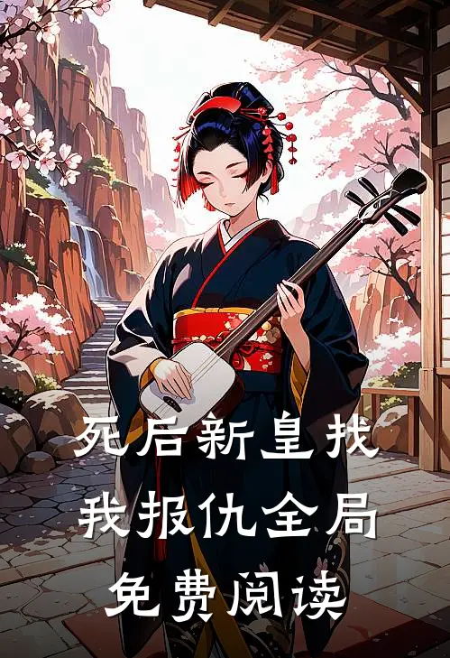 死后新皇找我报仇全局免费阅读