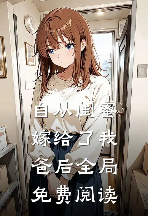 自从闺蜜嫁给了我爸后全局免费阅读