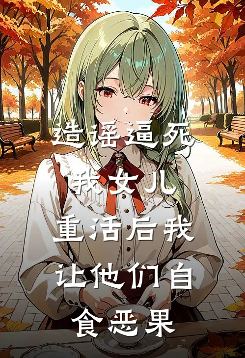 造谣逼死我女儿，重活后我让他们自食恶果