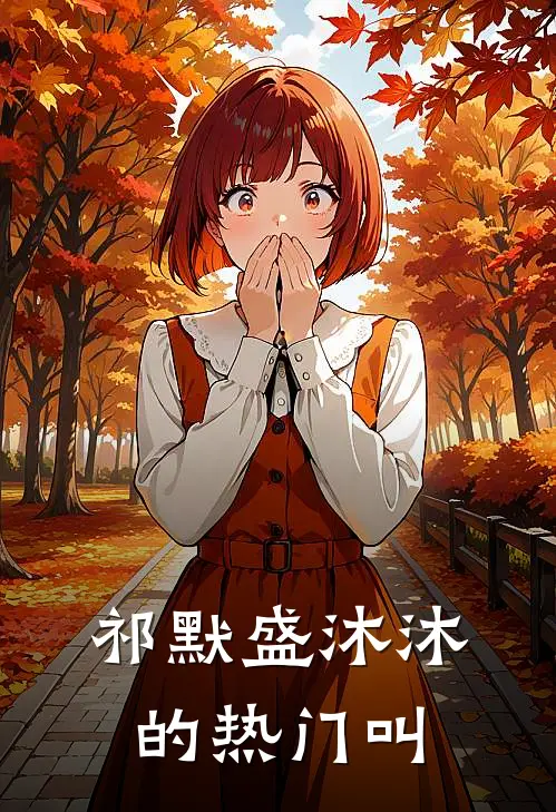祁默盛沐沐的热门叫