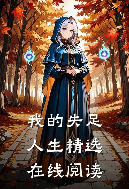 我的失足人生精选在线阅读