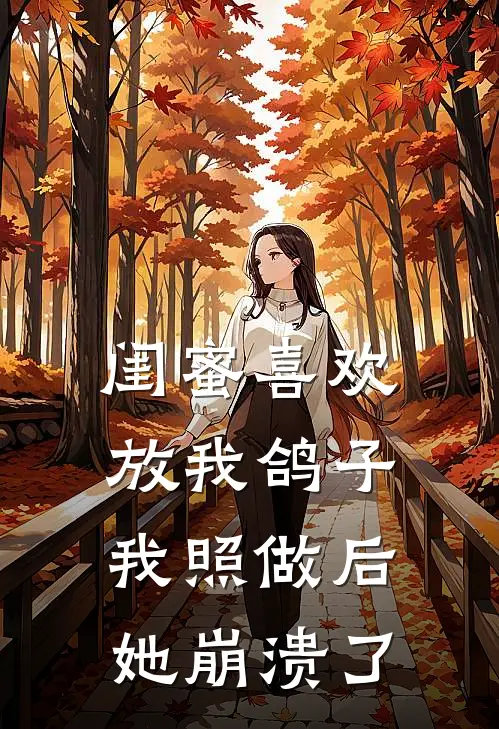 闺蜜喜欢放我鸽子，我照做后她崩溃了