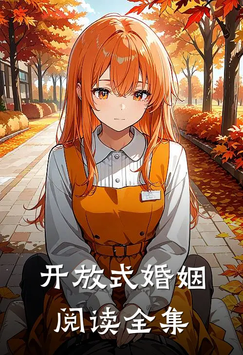 开放式婚姻阅读全集