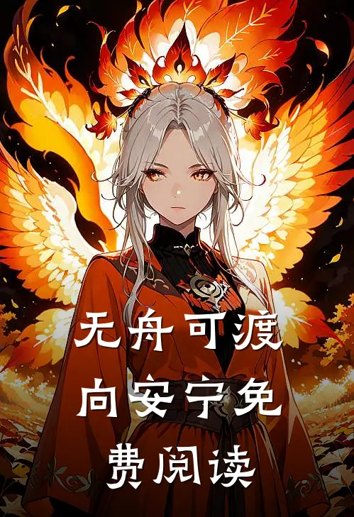 无舟可渡向安宁免费阅读