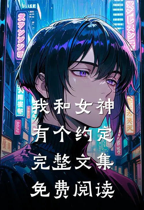 我和女神有个约定完整文集免费阅读