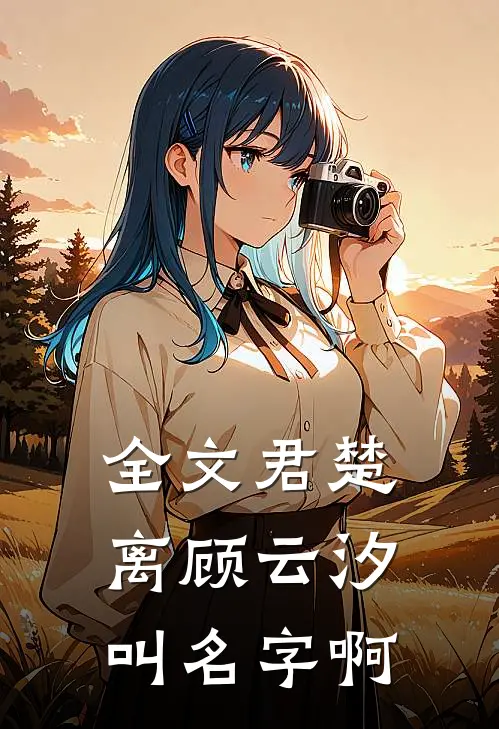 全文君楚离顾云汐叫名字啊