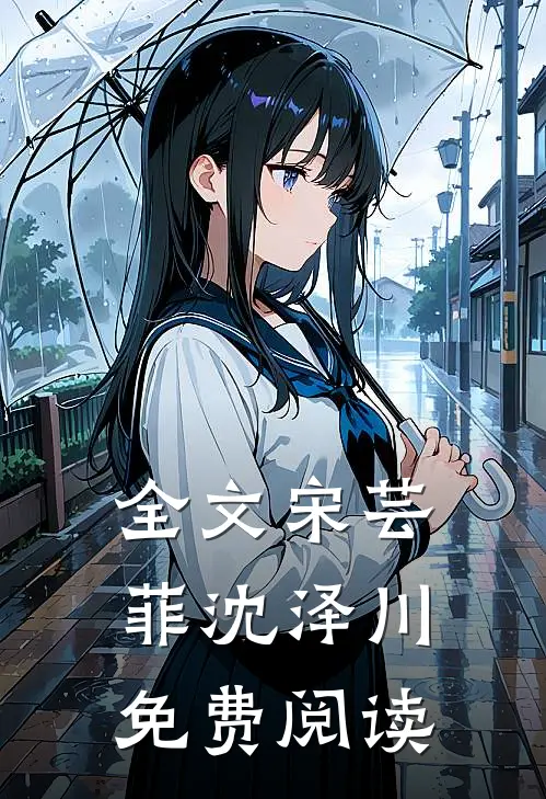 全文宋芸菲沈泽川免费阅读