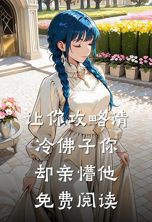 让你攻略清冷佛子你却亲懵他免费阅读