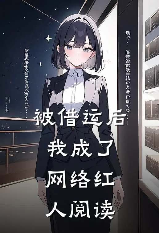 被借运后我成了网络红人阅读