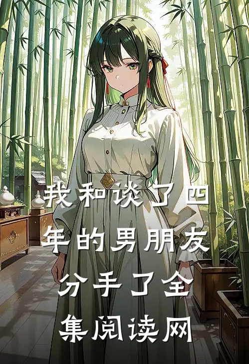 我和谈了四年的男朋友分手了全集阅读网