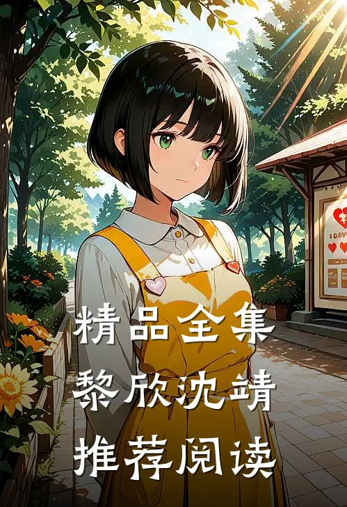 精品全集黎欣沈靖推荐阅读
