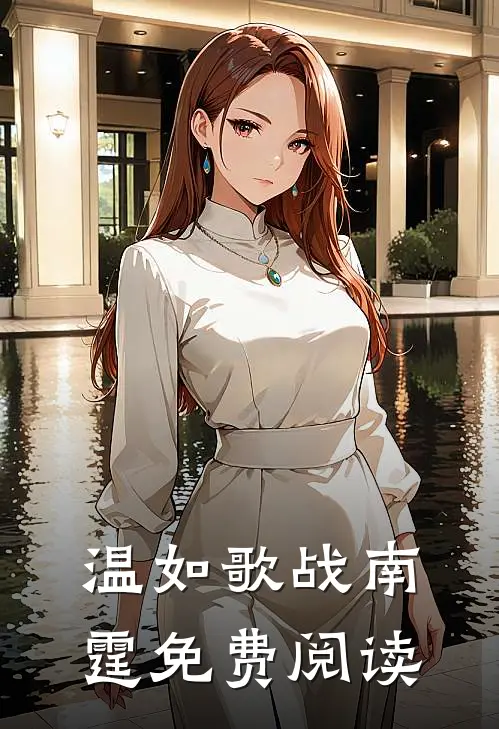 温如歌战南霆免费阅读