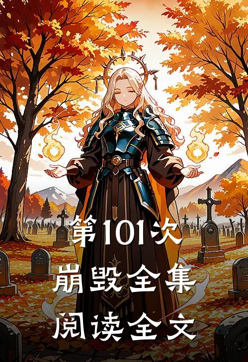 第101次崩毁全集阅读全文