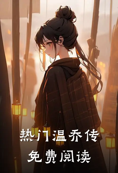 热门温乔传免费阅读