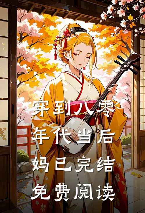 穿到八零年代当后妈已完结免费阅读