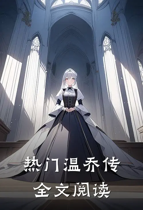 热门温乔传全文阅读